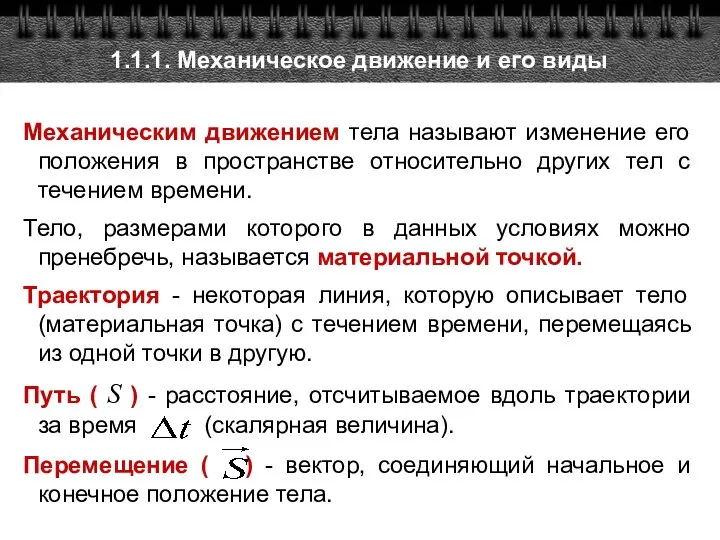 1.1.1. Механическое движение и его виды Механическим движением тела называют