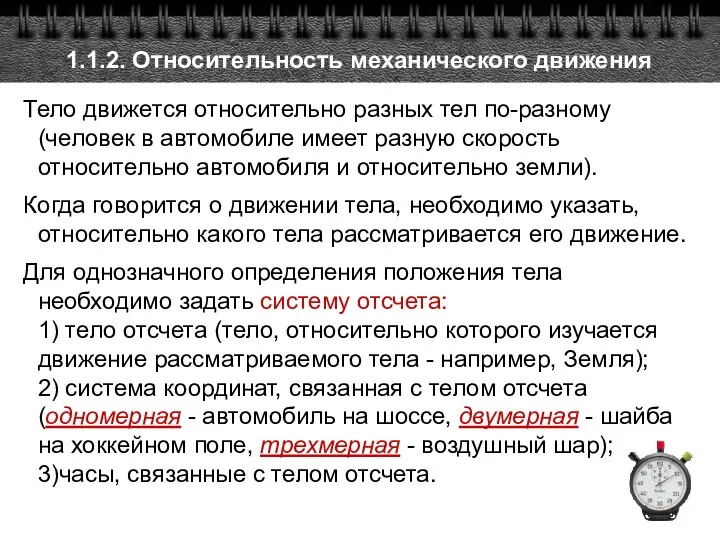 1.1.2. Относительность механического движения Тело движется относительно разных тел по-разному