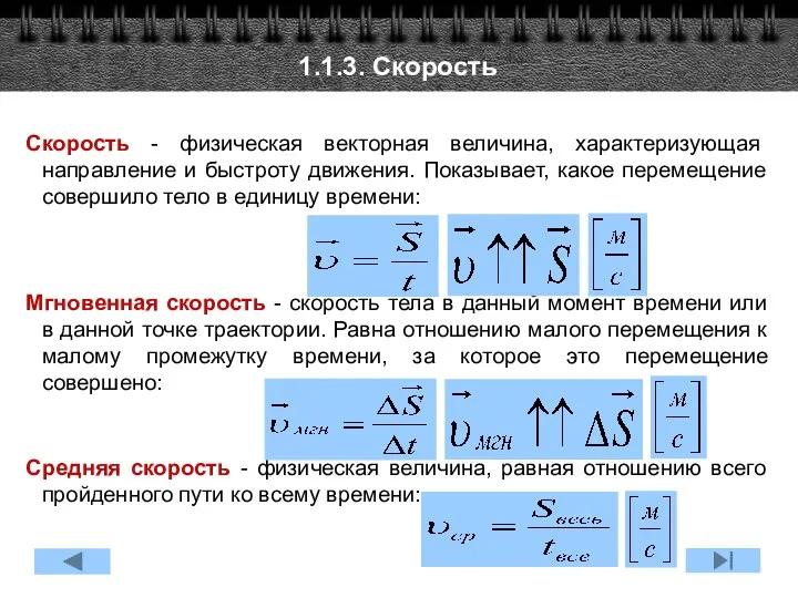 1.1.3. Скорость Скорость - физическая векторная величина, характеризующая направление и