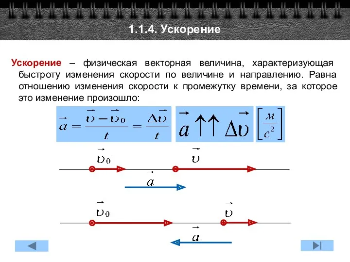 1.1.4. Ускорение Ускорение – физическая векторная величина, характеризующая быстроту изменения