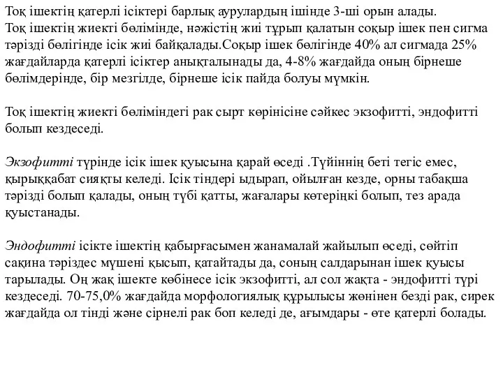 Тоқ ішектің қатерлі ісіктері барлық аурулардың ішінде 3-ші орын алады.