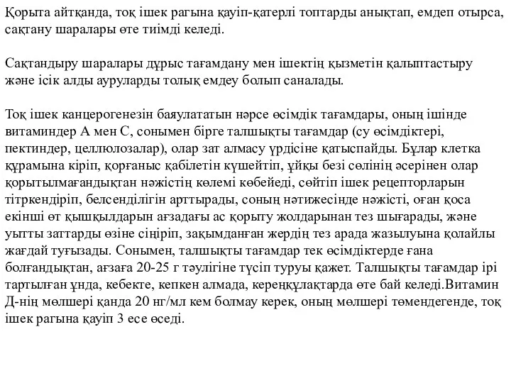 Қорыта айтқанда, тоқ ішек рагына қауіп-қатерлі топтарды анықтап, емдеп отырса,