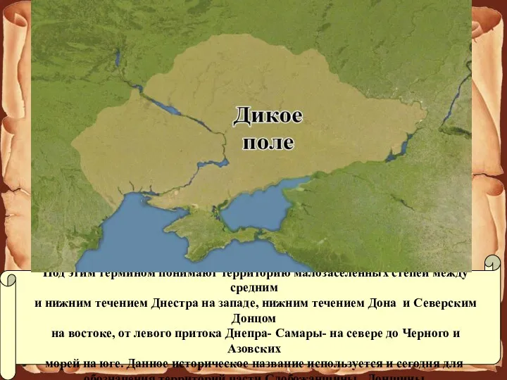 С XV по конец XVII века Луганские степи именовались Диким