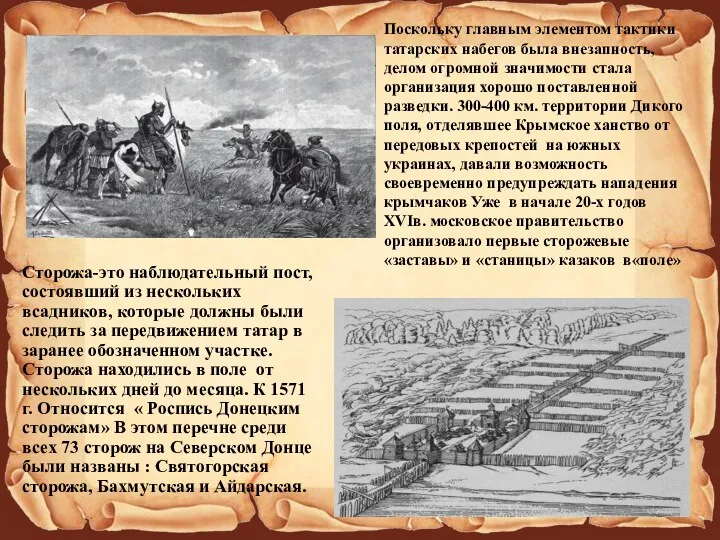 Поскольку главным элементом тактики татарских набегов была внезапность, делом огромной
