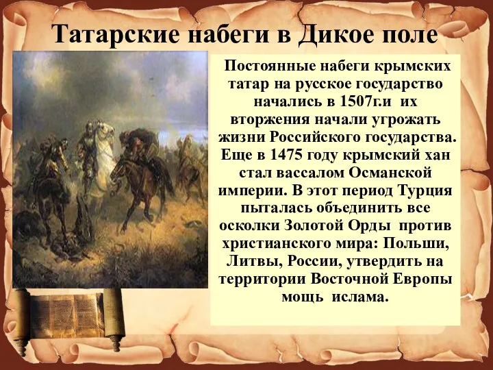 Постоянные набеги крымских татар на русское государство начались в 1507г.и
