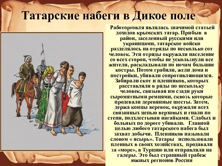 Татарские набеги в Дикое поле Работорговля являлась значимой статьей доходов