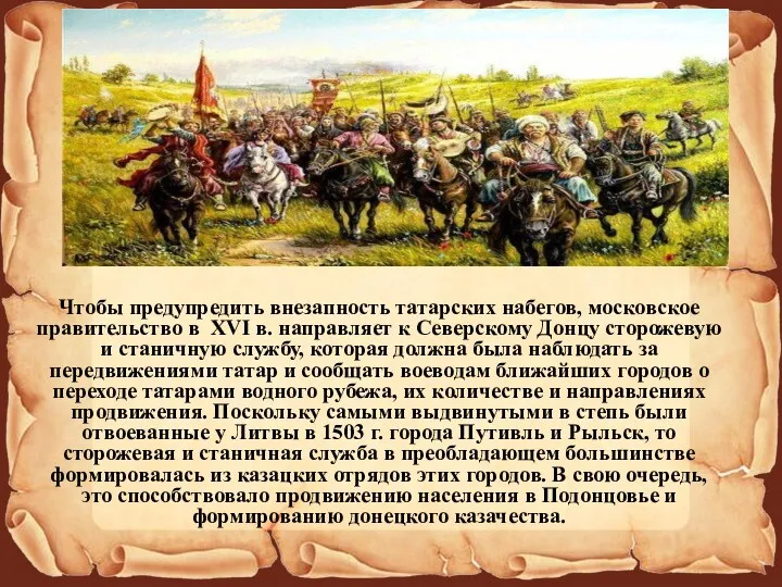 Чтобы предупредить внезапность татарских набегов, московское правительство в XVI в.