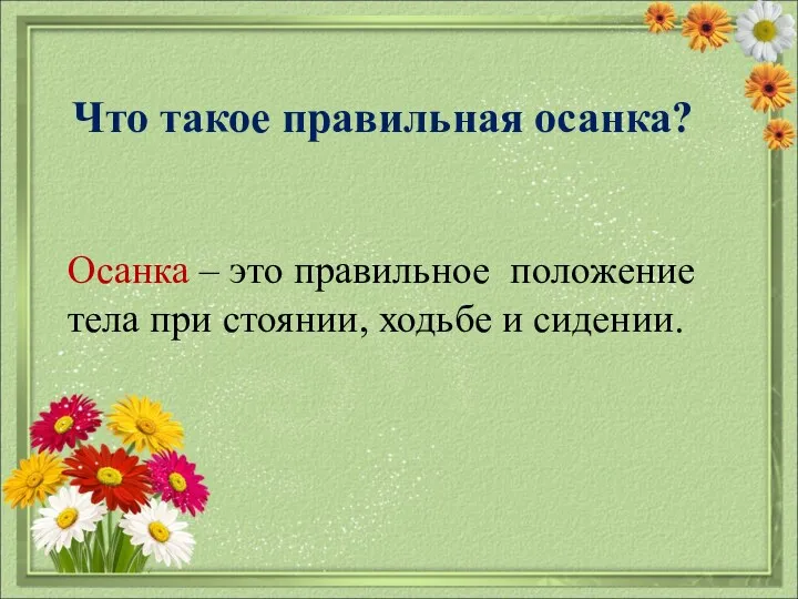 Что такое правильная осанка? Осанка – это правильное положение тела при стоянии, ходьбе и сидении.