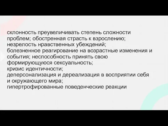 склонность преувеличивать степень сложности проблем; обостренная страсть к взрослению; незрелость