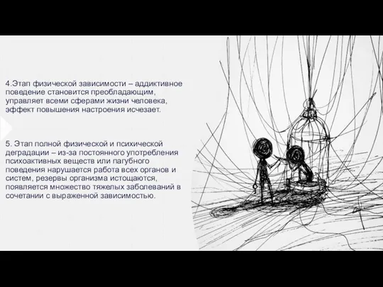 4.Этап физической зависимости – аддиктивное поведение становится преобладающим, управляет всеми