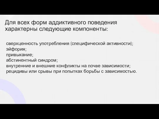 Для всех форм аддиктивного поведения характерны следующие компоненты: сверхценность употребления