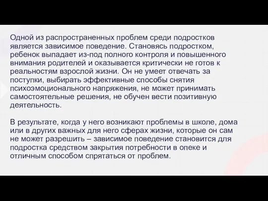 Одной из распространенных проблем среди подростков является зависимое поведение. Становясь