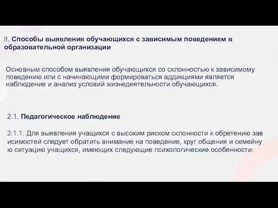 Основным способом выявления обучающихся со склонностью к зависимому поведению или