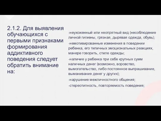 2.1.2. Для выявления обучающихся с первыми признаками формирования аддиктивного поведения