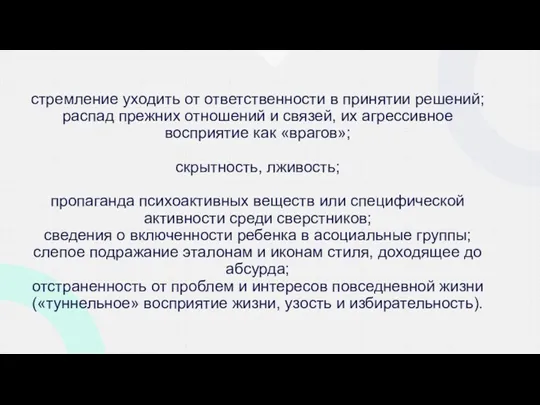 стремление уходить от ответственности в принятии решений; распад прежних отношений