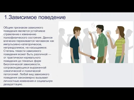 1.Зависимое поведение Общим признаком зависимого поведения является устойчивое стремление к