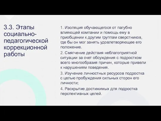 3.3. Этапы социально- педагогической коррекционной работы 1. Изоляция обучающегося от