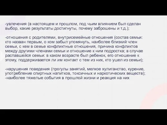 -увлечения (в настоящем и прошлом, под чьим влиянием был сделан