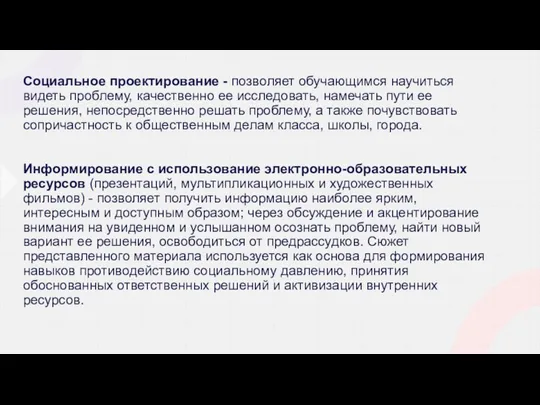 Социальное проектирование - позволяет обучающимся научиться видеть проблему, качественно ее