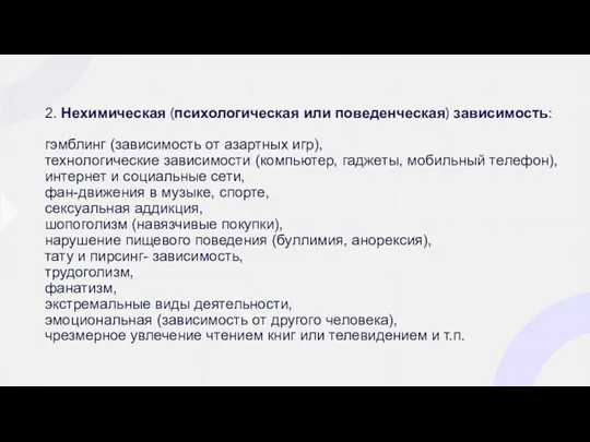 2. Нехимическая (психологическая или поведенческая) зависимость: гэмблинг (зависимость от азартных