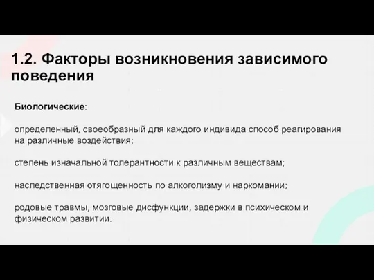 1.2. Факторы возникновения зависимого поведения Биологические: определенный, своеобразный для каждого