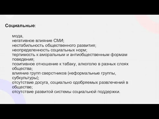 мода, негативное влияние СМИ; нестабильность общественного развития; неопределенность социальных норм;