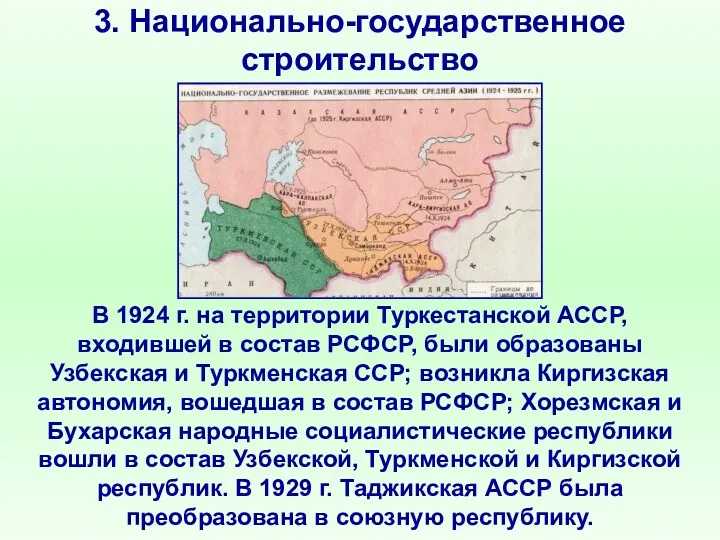 3. Национально-государственное строительство В 1924 г. на территории Туркестанской АССР, входившей в состав
