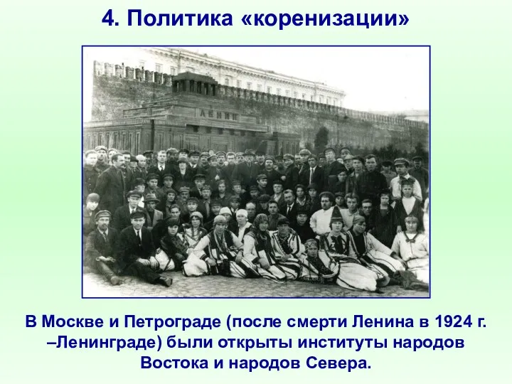 4. Политика «коренизации» В Москве и Петрограде (после смерти Ленина в 1924 г.