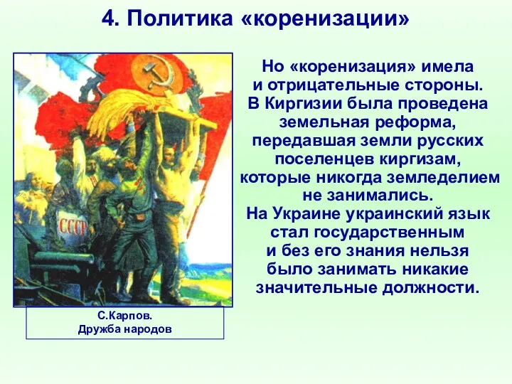 4. Политика «коренизации» Но «коренизация» имела и отрицательные стороны. В Киргизии была проведена