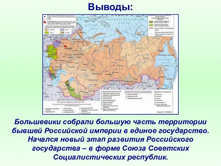 Выводы: Большевики собрали большую часть территории бывшей Российской империи в единое государство. Начался