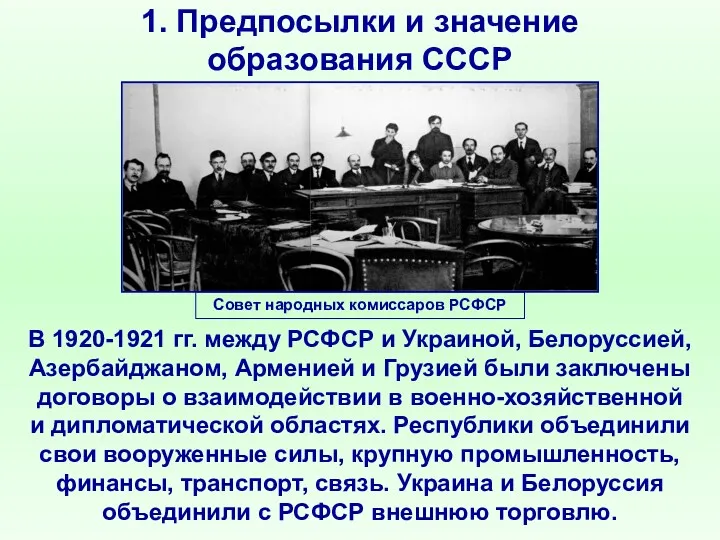 1. Предпосылки и значение образования СССР В 1920-1921 гг. между РСФСР и Украиной,