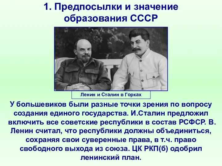 1. Предпосылки и значение образования СССР У большевиков были разные точки зрения по