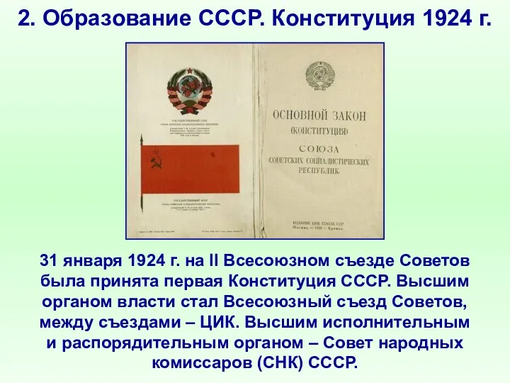 2. Образование СССР. Конституция 1924 г. 31 января 1924 г. на II Всесоюзном