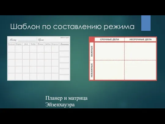 Шаблон по составлению режима Планер и матрица Эйзенхауэра