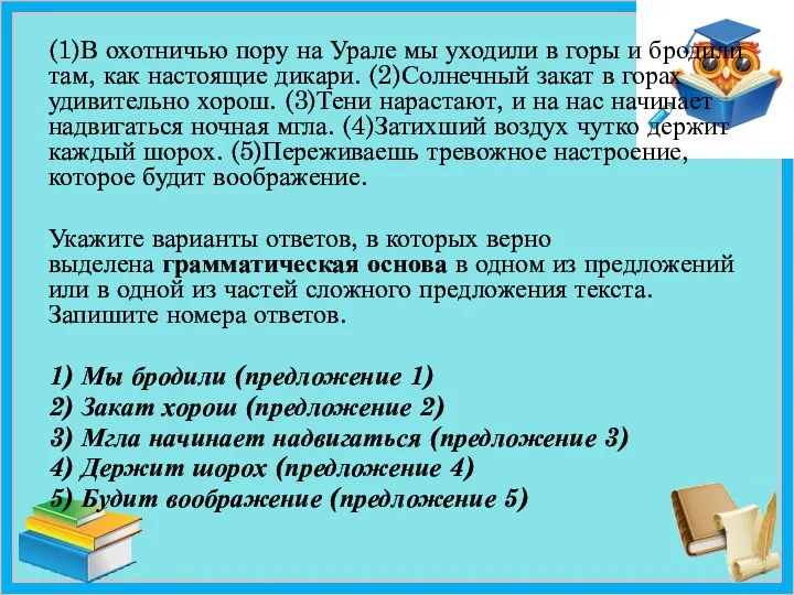 (1)В охотничью пору на Урале мы уходили в горы и