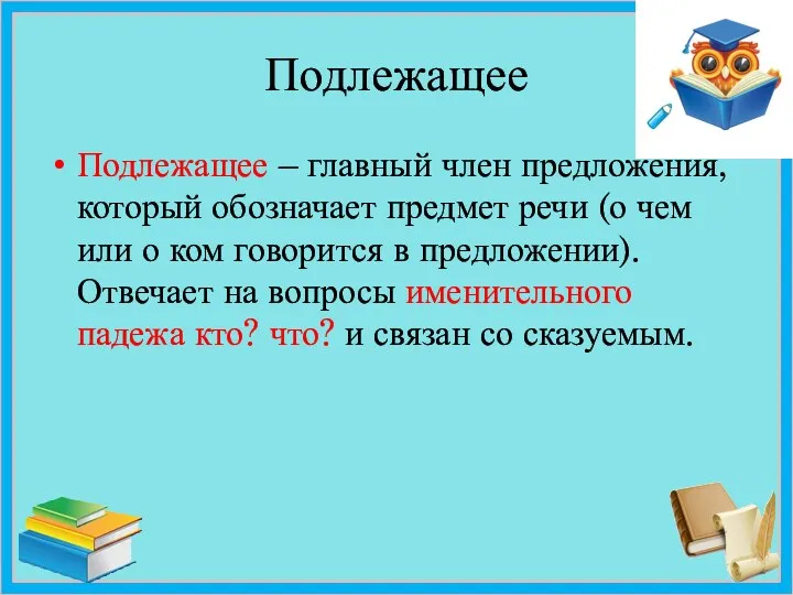 Подлежащее Подлежащее – главный член предложения, который обозначает предмет речи