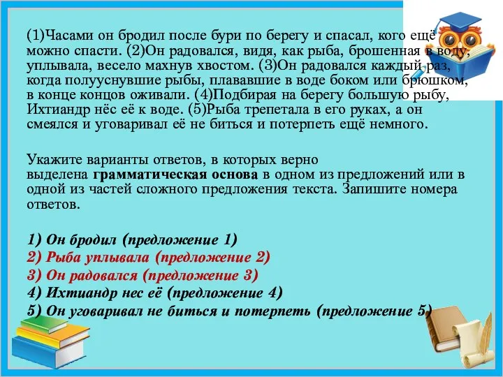 (1)Часами он бродил после бури по берегу и спасал, кого