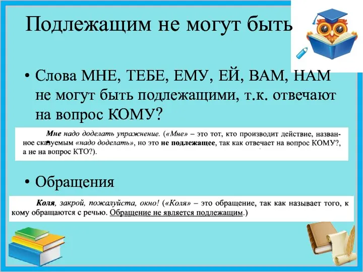 Подлежащим не могут быть Слова МНЕ, ТЕБЕ, ЕМУ, ЕЙ, ВАМ,