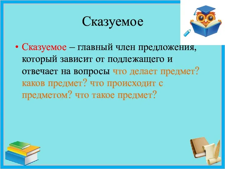 Сказуемое Сказуемое – главный член предложения, который зависит от подлежащего