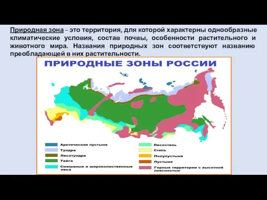 Природная зона – это территория, для которой характерны однообразные климатические