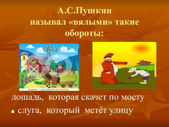 А.С.Пушкин называл «вялыми» такие обороты: лошадь, которая скачет по мосту слуга, который метёт улицу