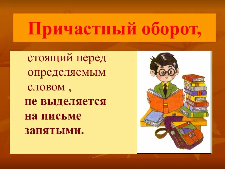 Причастный оборот, стоящий перед определяемым словом , не выделяется на письме запятыми.