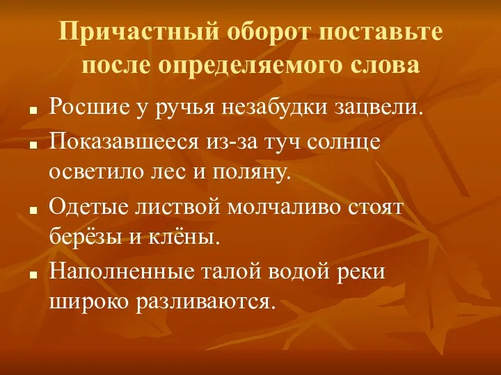 Причастный оборот поставьте после определяемого слова Росшие у ручья незабудки