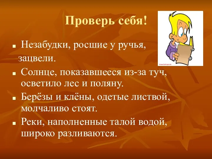 Проверь себя! Незабудки, росшие у ручья, зацвели. Солнце, показавшееся из-за