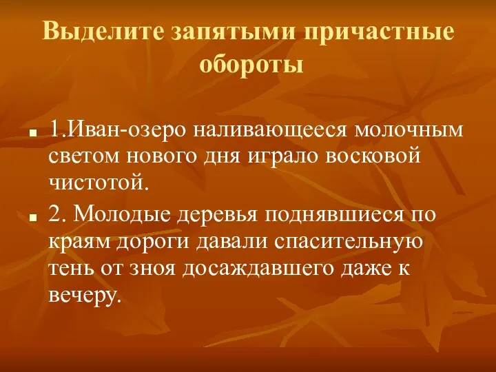 Выделите запятыми причастные обороты 1.Иван-озеро наливающееся молочным светом нового дня