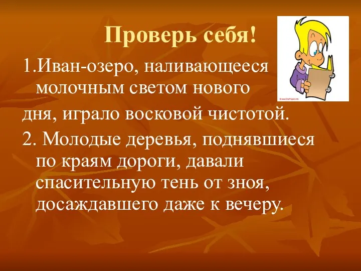 Проверь себя! 1.Иван-озеро, наливающееся молочным светом нового дня, играло восковой