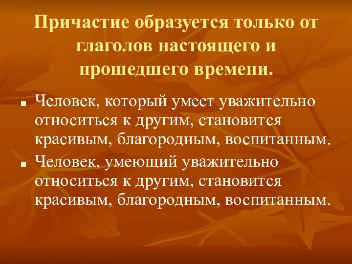 Причастие образуется только от глаголов настоящего и прошедшего времени. Человек,