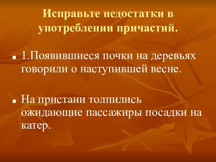 Исправьте недостатки в употреблении причастий. 1.Появившиеся почки на деревьях говорили