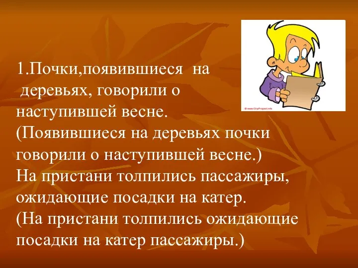 1.Почки,появившиеся на деревьях, говорили о наступившей весне. (Появившиеся на деревьях