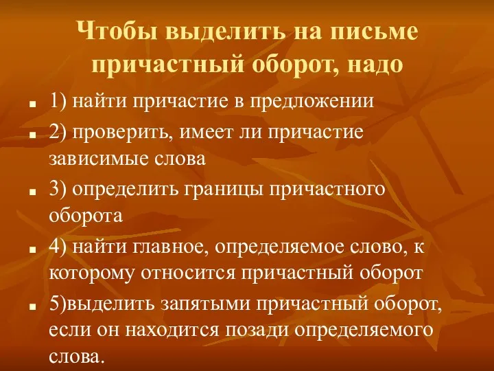 Чтобы выделить на письме причастный оборот, надо 1) найти причастие